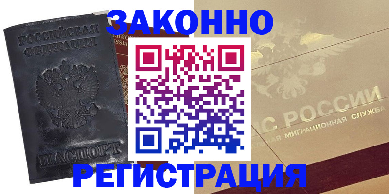 временная регистрация законно в Сосновке